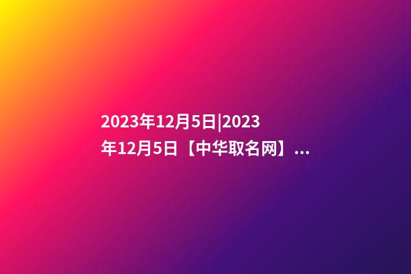2023年12月5日|2023年12月5日【中华取名网】广东肇庆XXX教育机构签约-第1张-公司起名-玄机派